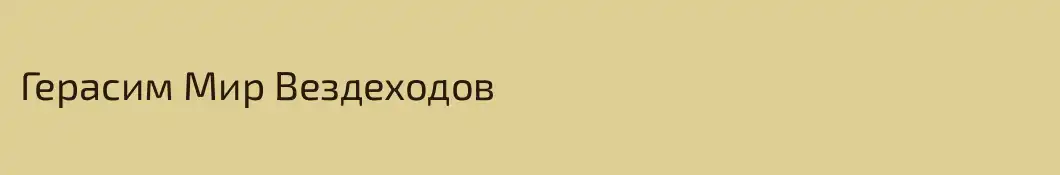 Герасим Мир Вездеходов